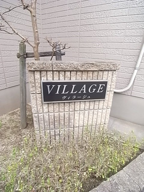 ヴィラージュの外観