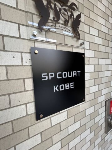 SPコート神戸の外観