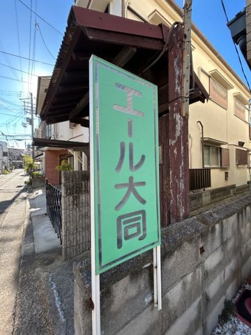 エール大同のエントランス