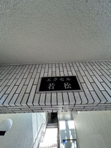 エクセル若松のエントランス