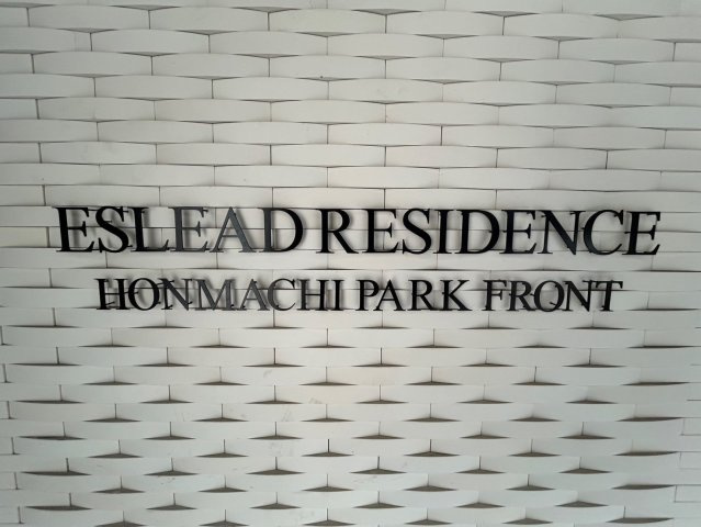 エスリードレジデンス本町パークフロントの外観