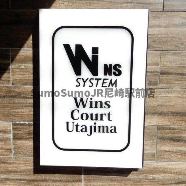 Wins Court Utajimaのその他共用部分