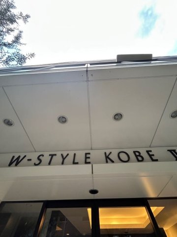 W-STYLE神戸Ⅱの外観