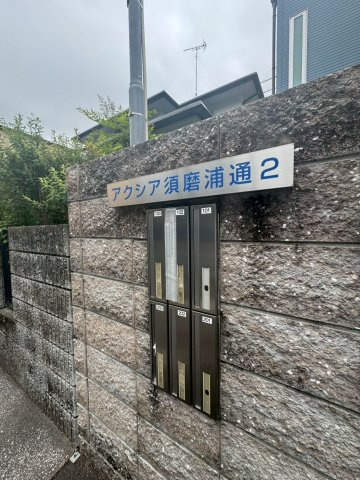 アクシア須磨浦通2のその他共用部分