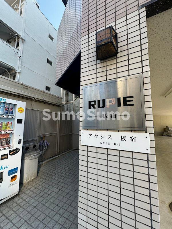 アクシス板宿のエントランス|建物の内部です