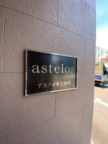 アスティオス湊川の外観