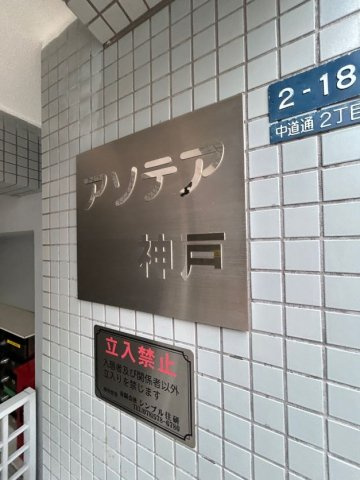 アソテア神戸の外観