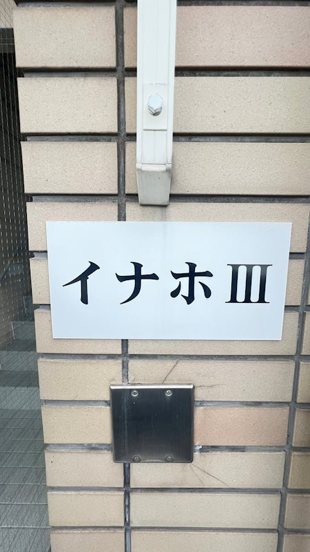 イナホ3の外観