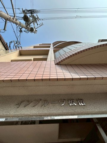 インプルーブ板宿のエントランス