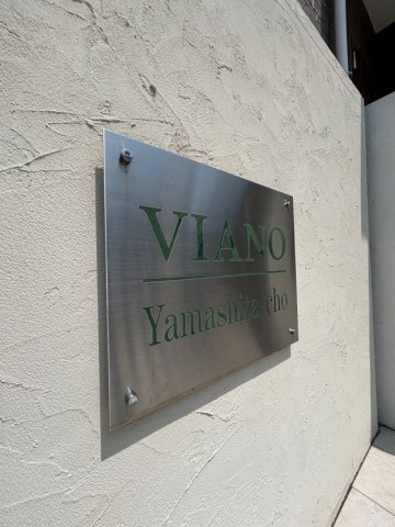ヴィアノ山下町のエントランス