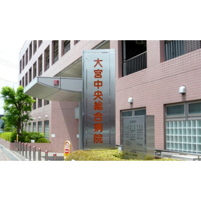 【周辺】 | 工藤大宮ビル | 病院「医療法人ヘブロン会大宮中央総合病まで554ｍ」