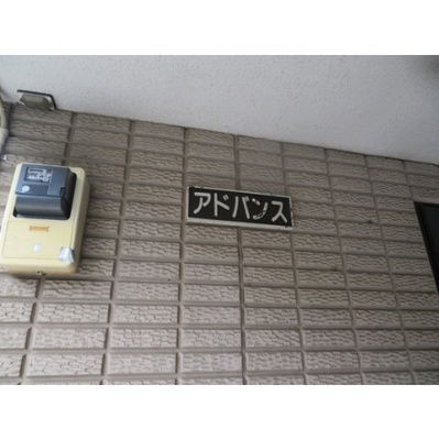 【その他】 | アドバンス