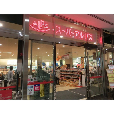 【周辺】 | カテリーナ八王子 | スーパー「スーパーアルプス八王子駅南口店まで955ｍ」