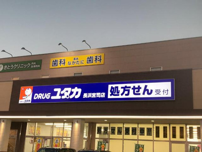 【周辺】 | ＨＡＲＶＥＳＴ（ハーベスト） | ドラッグユタカ長浜宮司店まで1,249ｍ