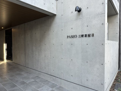 【エントランス】 | ＰＡＳＥＯ三軒茶屋Ⅱ