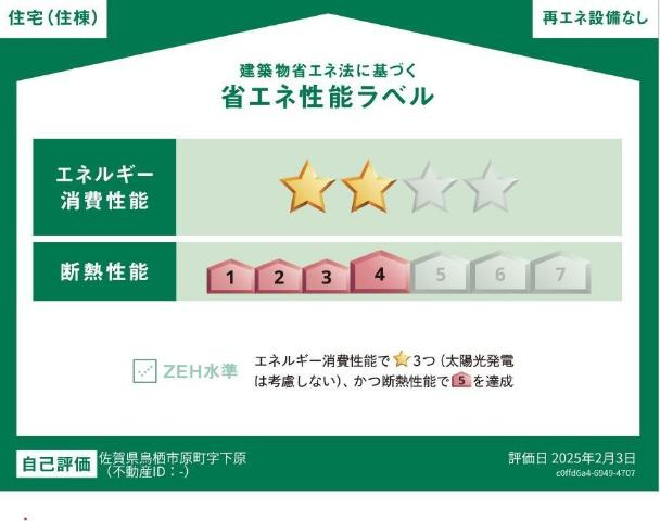 フローラリア原の外観|省エネ性能ラベル