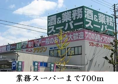 【周辺】 | イーストガーデン | 業務スーパー様まで700m