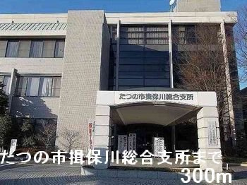 【周辺】 | バ－ミィ・アンジュ | たつの市揖保川総合支所まで300m