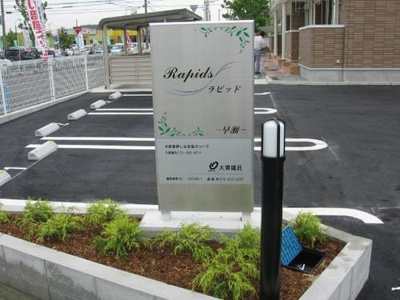 【駐車場】 | ラピッド
