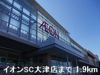 【周辺】 | ラピッド | イオンSC大津店まで1900m