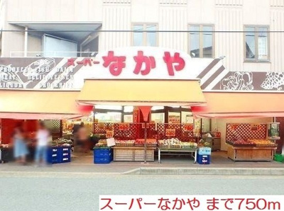 【周辺】 | グリーンテラスⅨ | スーパーなかやまで750m