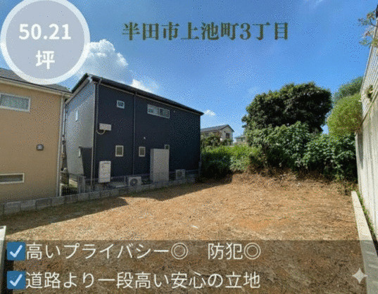 半田市上池町３丁目　売り土地