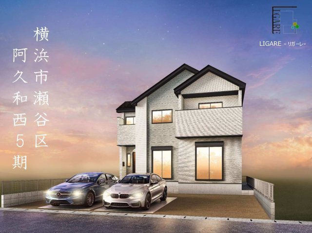 【横浜市瀬谷区阿久和西2丁目5-9新築戸建て】★仲介手数料無料★（原小学校・原中学校）の外観パース