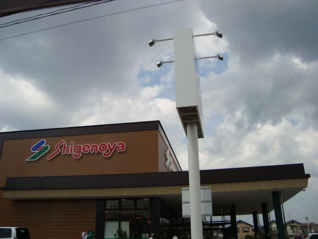 メルヴェール　コリーヌの周辺|スーパーしげのや星久喜店まで188ｍ