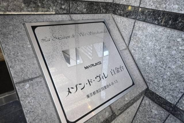 メゾン・ド・ヴィレ白金台のその他