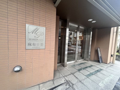【エントランス】 | マークプレイス麻布十番