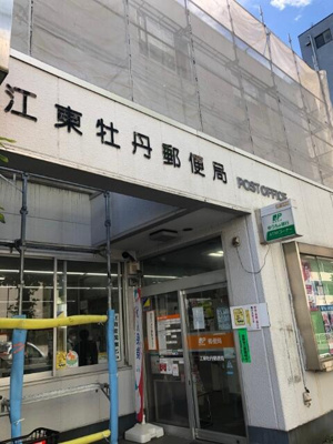 【周辺】 | ステージ門前仲町 | 江東牡丹郵便局まで132m 