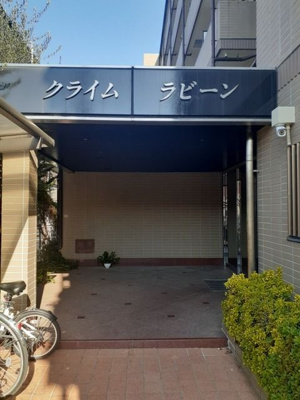【エントランス】 | クライムラビーン
