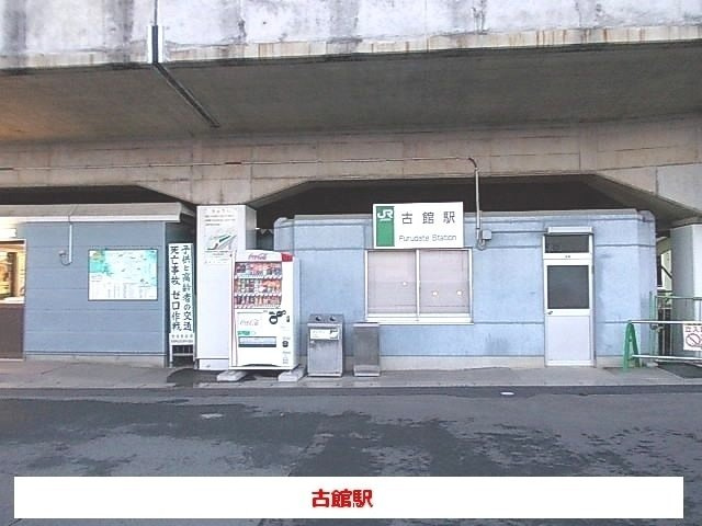 チェリータウンの周辺|古館駅まで520m