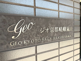 【その他】 | ジオ京都嵯峨嵐山 | ネームプレート