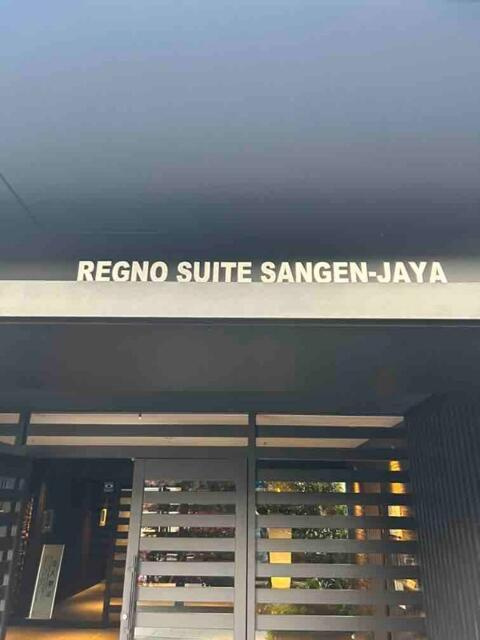 レグノ・スイート三軒茶屋のエントランス| 