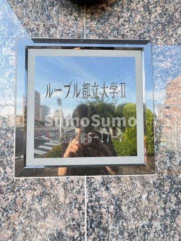 ルーブル都立大学Ⅱのその他共用部分