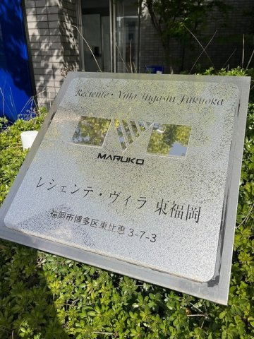 レシェンテ・ヴィラ東福岡の外観