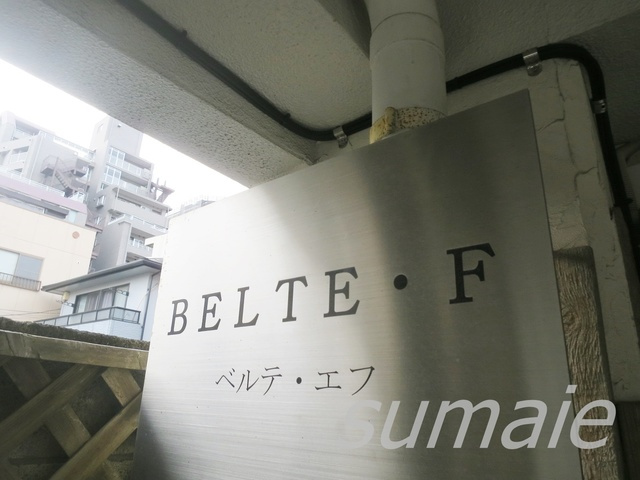 ベルテ・エフの周辺|物件看板です☆