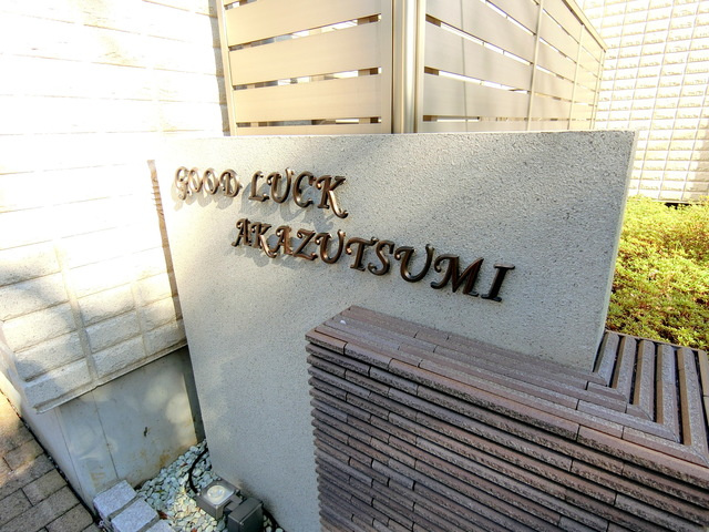 グッドラック赤堤の周辺