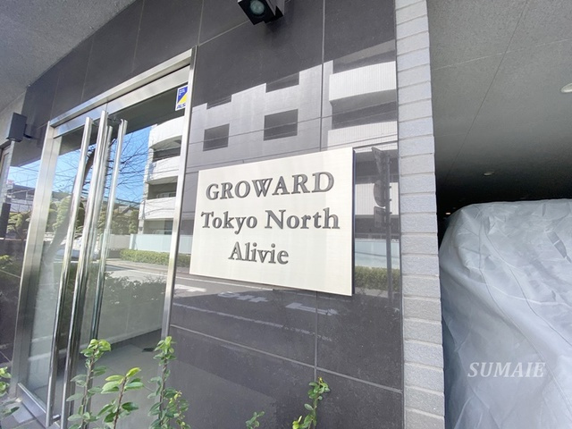 グロウワード東京Ｎｏｒｔｈアリビエの周辺|ランドマークです☆