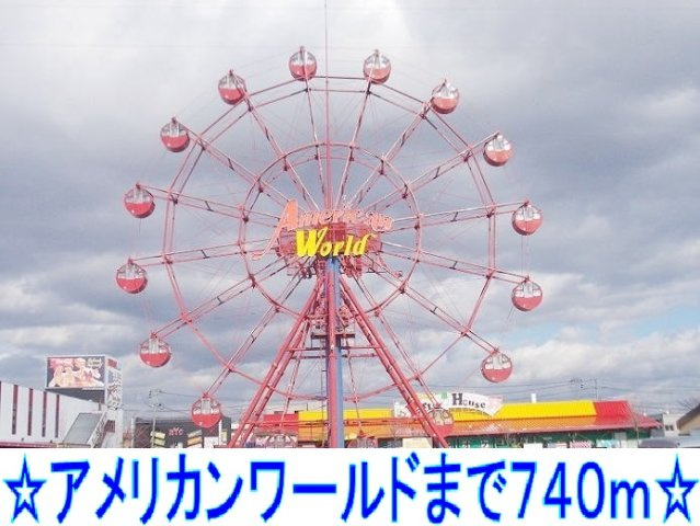 ソフロ・カトレアの周辺|アメリカンワールドまで740m