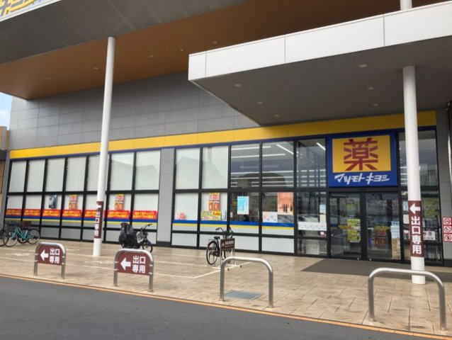 マツモトキヨシまで350m