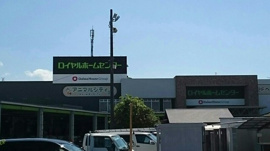 ロイヤルホームセンターまで2600m