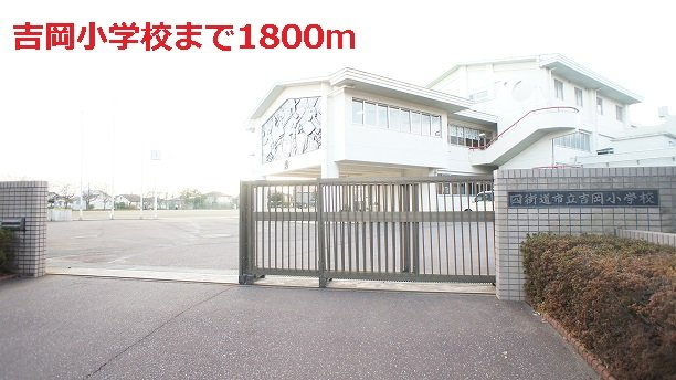 吉岡小学校まで1800m