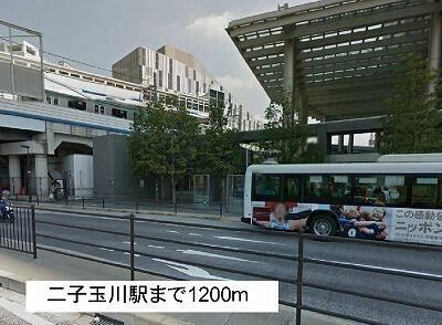 ワイズガーデンの周辺|二子玉川駅まで1,200m 