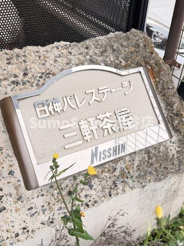 日神パレステージ三軒茶屋の外観|物件の外観です