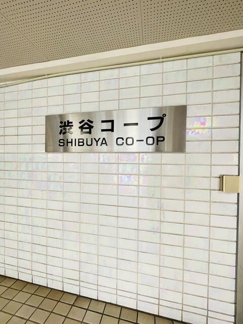 渋谷コープのその他共用部分