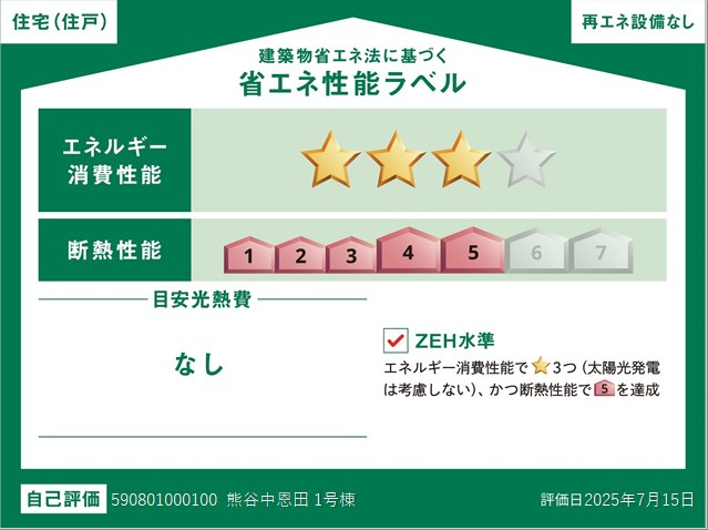 【省エネ性能ラベル】 | Livele Garden.S熊谷市中恩田　新築住宅