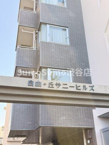 自由ヶ丘サニーヒルズのその他共用部分
