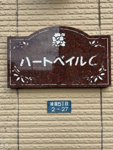 ハートベイルＣのその他